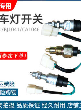 汽车制动灯开关JK231中螺1041粗螺CA1046通用型CA151刹车灯开关