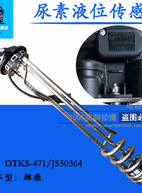 适用于欧曼尿素液位传感器 尿素箱温度感应器DTKS-471/JS50364
