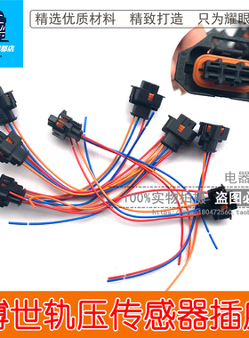 适用于博世bosh柴油共轨压力传感器线束插头接头