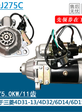 适用于三菱6D14/6D15起动机三菱6缸发动机启动马达总成QDJ275C