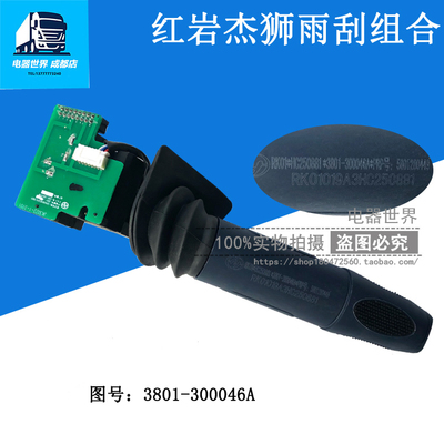 适用于红岩杰狮组合开关原厂 转向变光雨刷开关3801-300046A