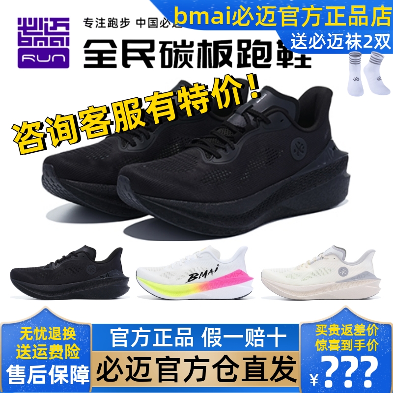 必迈惊碳Mix2.0跑步鞋