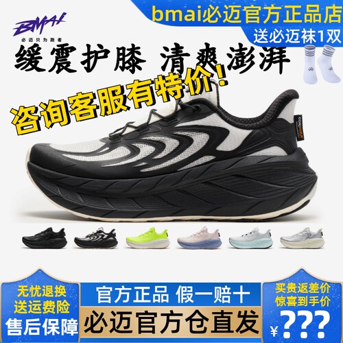 必迈远征者Pure2.0纳凉版跑鞋