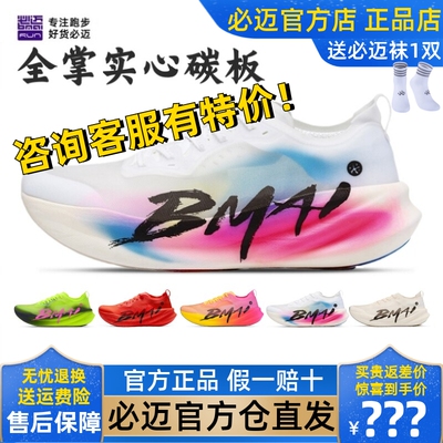 必迈碳3.0Turbo跑步鞋