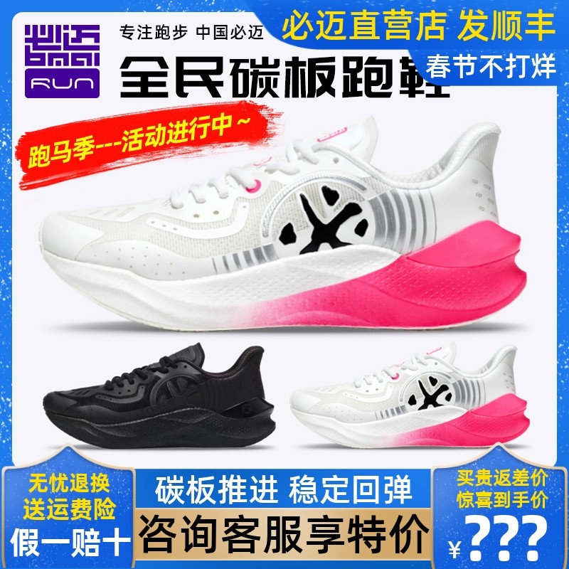 必迈惊碳Mix全民碳板跑步鞋减震回弹马拉松超轻竞速专业运动跑鞋