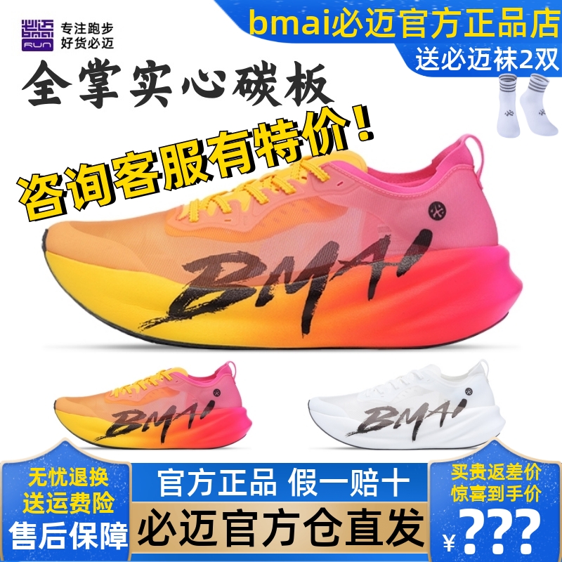 必迈惊碳3.0竞速轻量碳板跑鞋