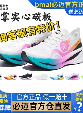 必迈惊碳FLY全掌碳板竞速跑步鞋Q弹透气防滑专业马拉松训练跑鞋