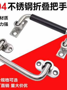 XAN01-L100不锈钢折叠拉手XAL06重型活动包胶提手UWFASNS158把手