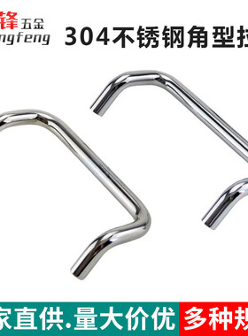 UHFN UHFNS48/66/88/100/110/120/125/160 不锈钢双折弯角型拉手