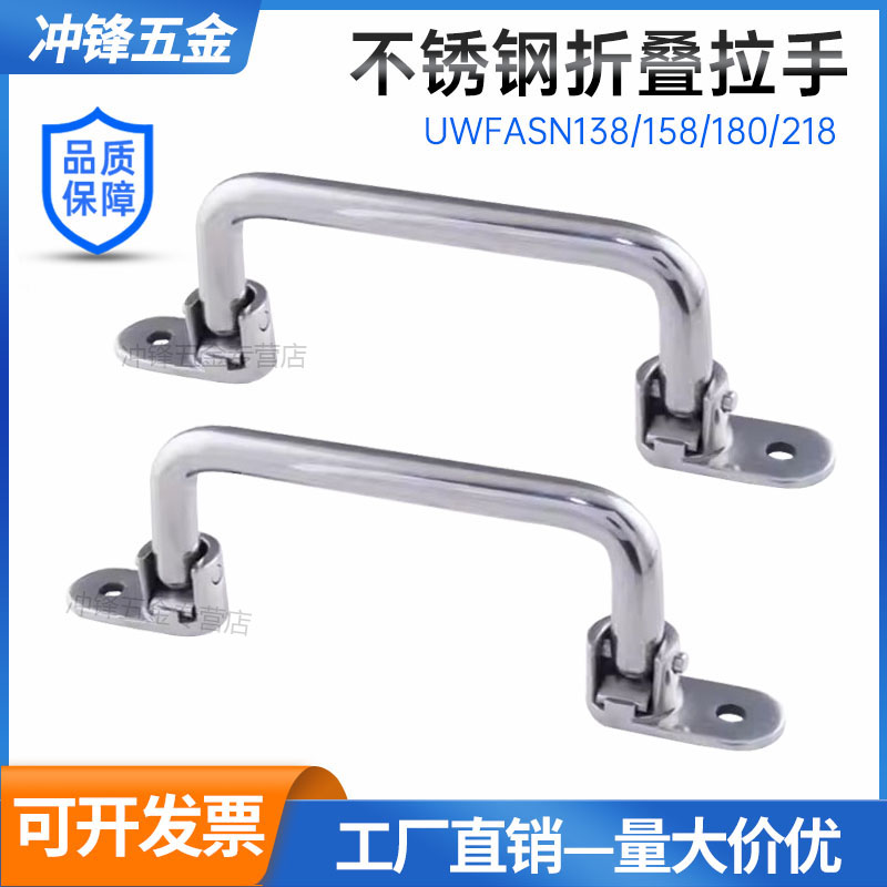 UWFASN138不锈钢折叠拉手
