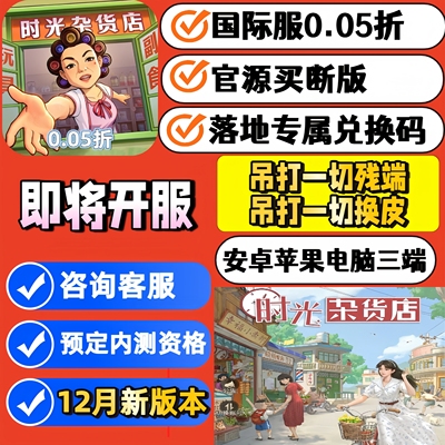 时光杂货店买断版0.05折国际服内部版安卓苹果三端互通CDK