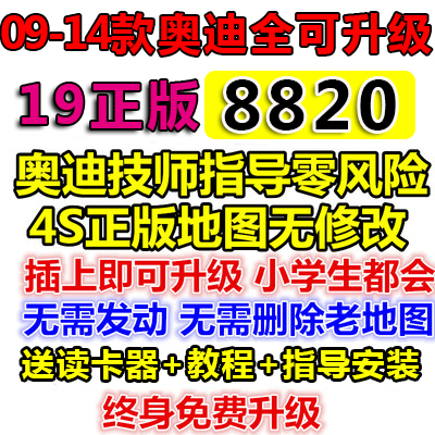 奥迪导航升级地图卡A6L A4 A5 Q5 Q7 A8 C7S5途锐原厂8820最新版