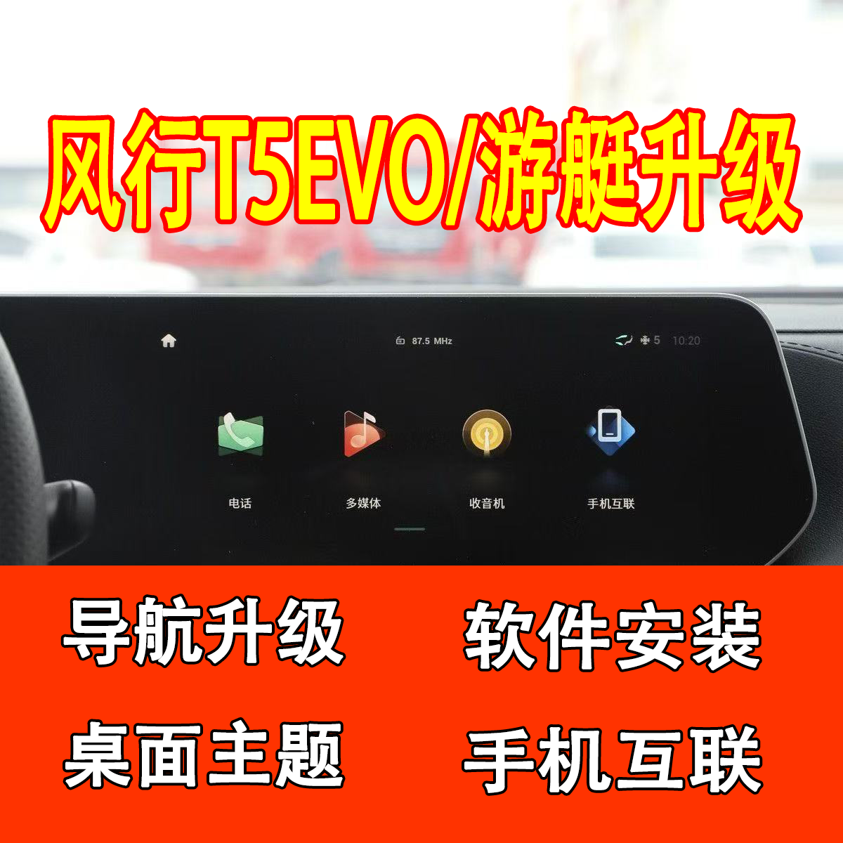 风行T5EVO/游艇车载中控高德导航地图升级软件u盘主题app安装升级
