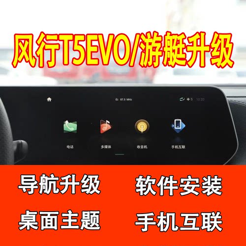 风行T5EVO/游艇车载中控高德导航地图升级软件u盘主题app安装升级