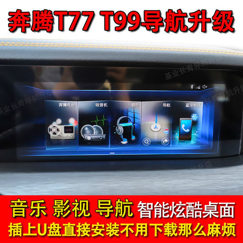 奔腾t77 t99车载安卓导航中控升级安装地图软件高德更新第三方U盘
