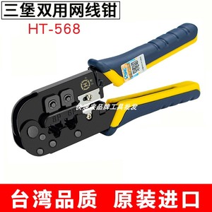 原装台湾三堡 HT-568 双用网钳/压线钳 剥线钳 剪线钳6P 8P两用