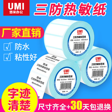 三防热敏标签纸40x30 20 60150不干胶打印纸100x100标签防水奶茶贴纸条码热敏纸E邮宝电子秤快递打印机价签纸