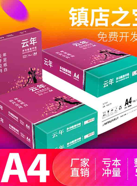 【安兴纸业】云年a4打印复印纸云年a5纸70g A5草稿纸白纸单包500张实惠装办公用品a4打印白纸整箱批发包邮