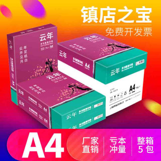 【安兴纸业】云年a4打印复印纸云年a5纸70g A5草稿纸白纸单包500张实惠装办公用品a4打印白纸整箱批发包邮