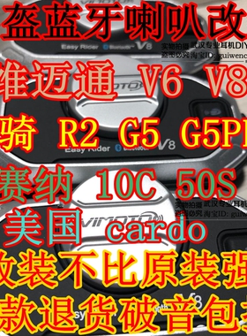摩托车蓝牙头盔喇叭单元耳机改装塞纳cardo维迈通V8S V9 44MM歌德