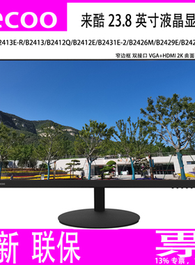 联想Lecoo来酷23.8/24寸2K屏液晶显示器B2413E-R/B2431E-2/XQ24e