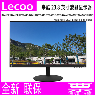 Lecoo23.8/24寸来酷液晶显示器