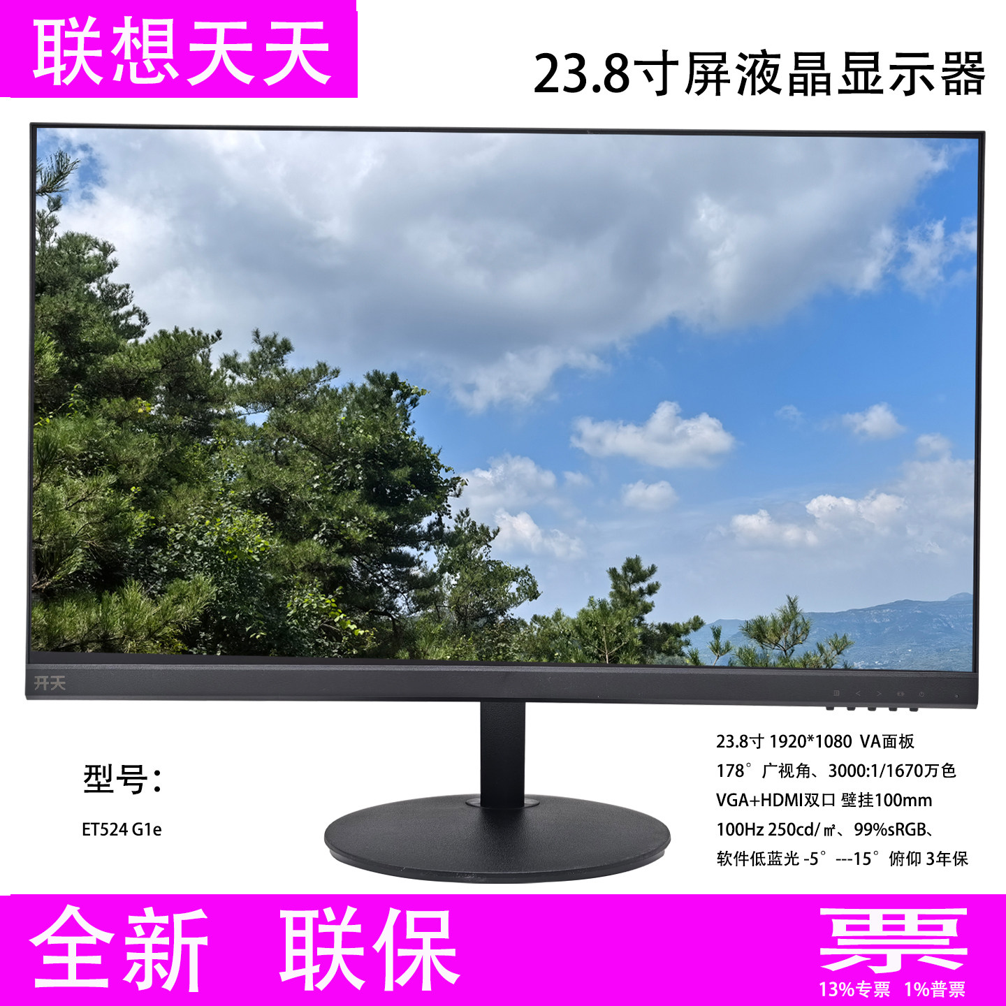 联想开天ET524 G1e 23.8寸屏液晶显示器VGA+HDMI壁挂100Hz低蓝光