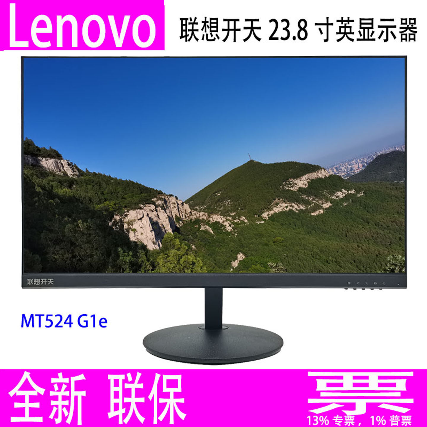 联想开天MT524 G1e液晶屏显示器23.8寸VGA+HDMI窄边框全新联保