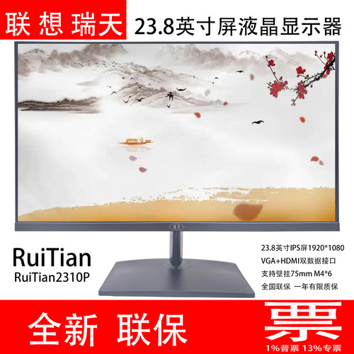 联想瑞天RuiTian23.8显示器全新