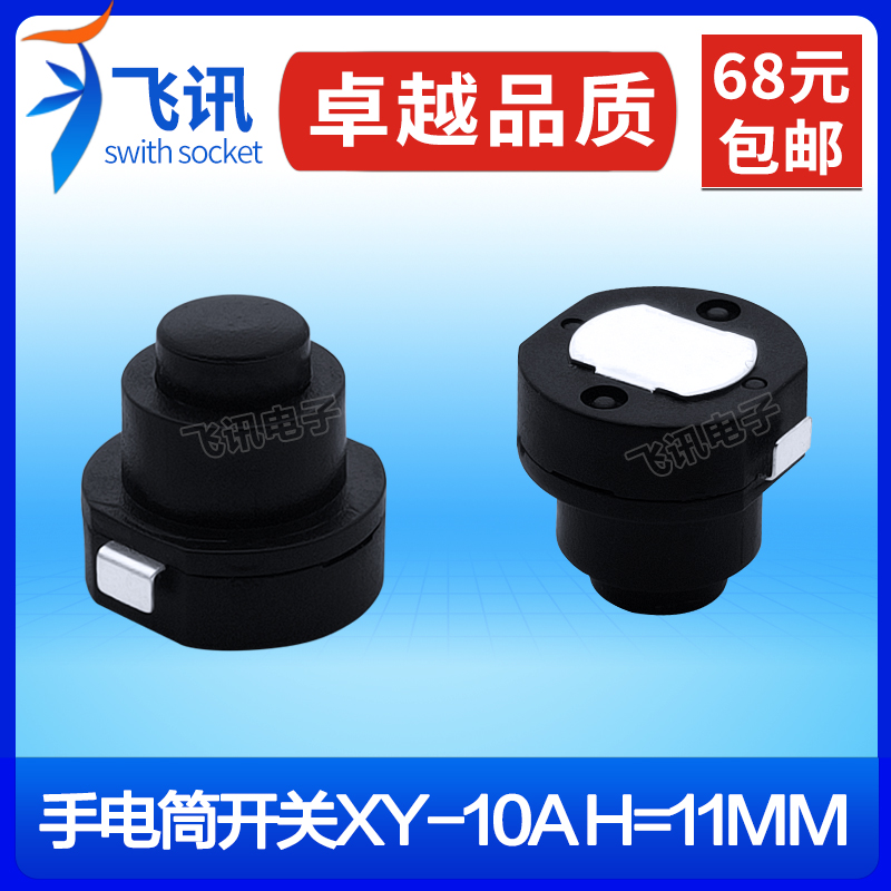 飞讯|SF-1010-X圆形小按钮手电筒电源开关一开一关10*10自锁按键