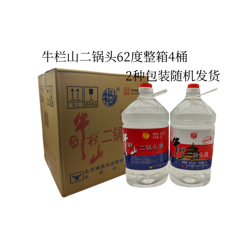 北京牛栏山二锅头62度5升装蓝标整箱4桶泡药材泡杨梅新老包装随机