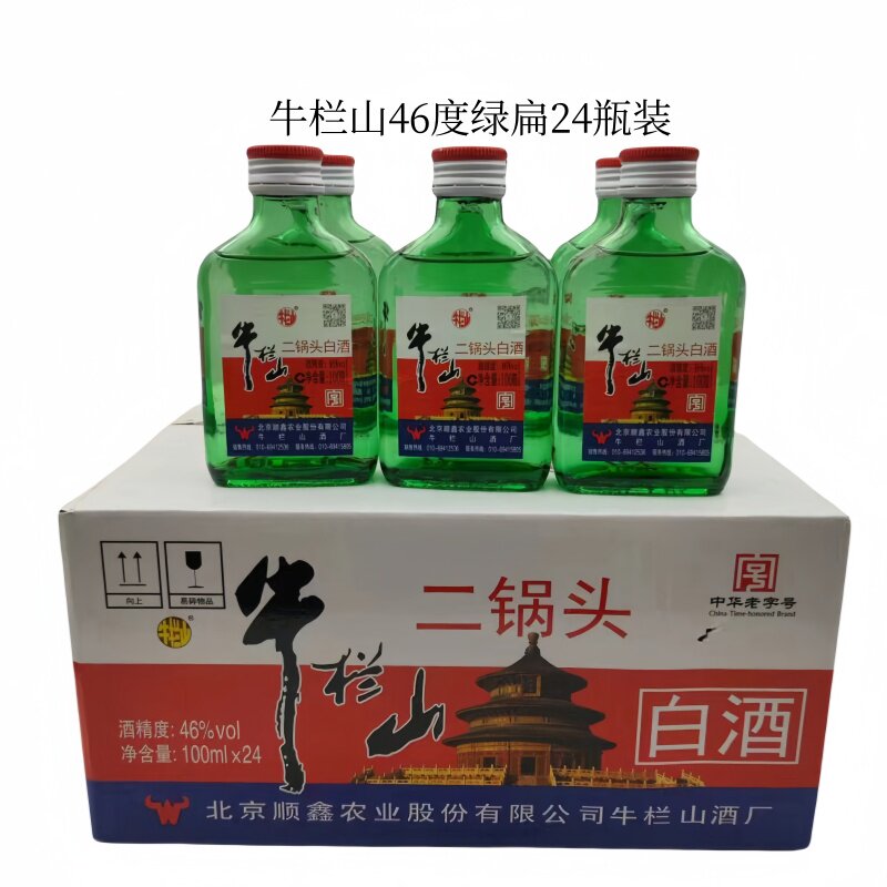 牛栏山二锅头46度100ml*24瓶小扁二绿扁绿瓶小瓶酒粮食酒清香型
