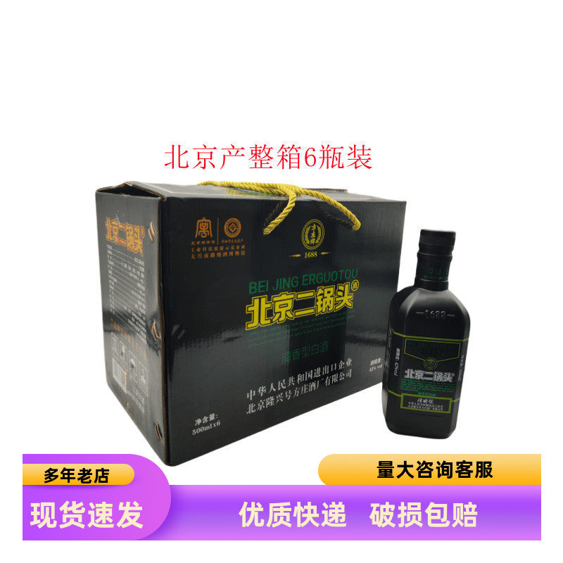 北京方庄二锅头隆兴号42度黑瓶粮食酒黑方瓶清香型500ml*6瓶