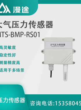 MTS-BMP-RS01 大气压力传感器高精度气象气压监测变送器0-120Kpa