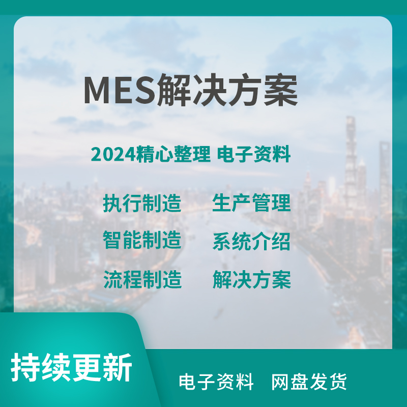 MES 智慧工厂 解决方案工业物联网 智能制造技术资料设计实施案例