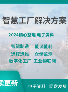 智慧工厂解决方案智能工业信息化数字化园区物联网系统案例资料