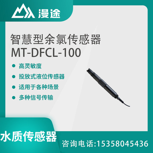 漫途MTSE-YL-RS01余氯传感器水质