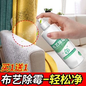 布艺沙发浴帘发霉去霉剂