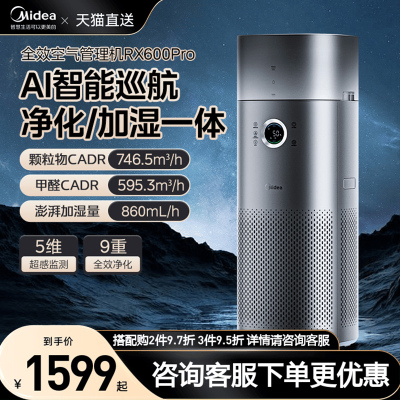 美的星澈空气净化器家用除甲醛除二手烟加湿净化一体机RX600 PRO