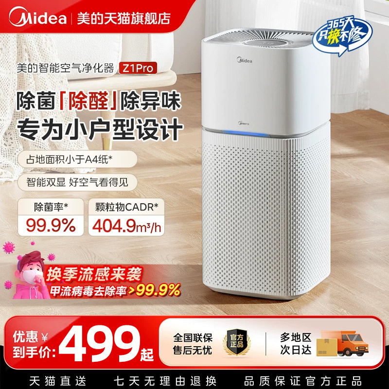 美的空气净化器除甲醛家用清新智能除菌净化机除异味除烟霾Z1 PRO
