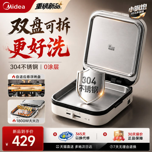 美的不锈钢电饼铛0涂层可拆洗