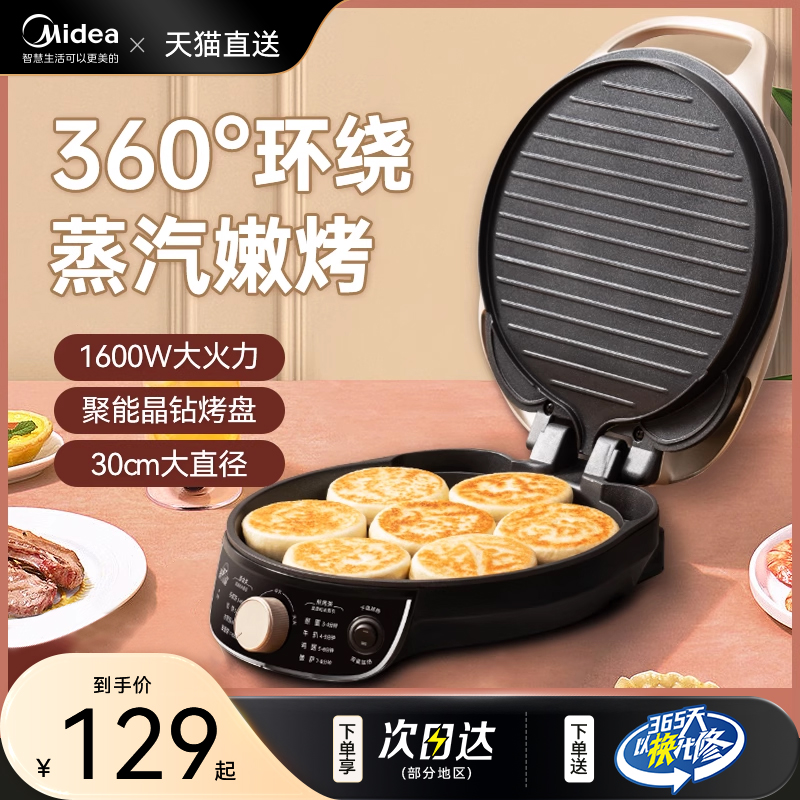 美的电饼铛家用双面加热电饼档煎饼薄饼机烙饼锅深盘加大料理机