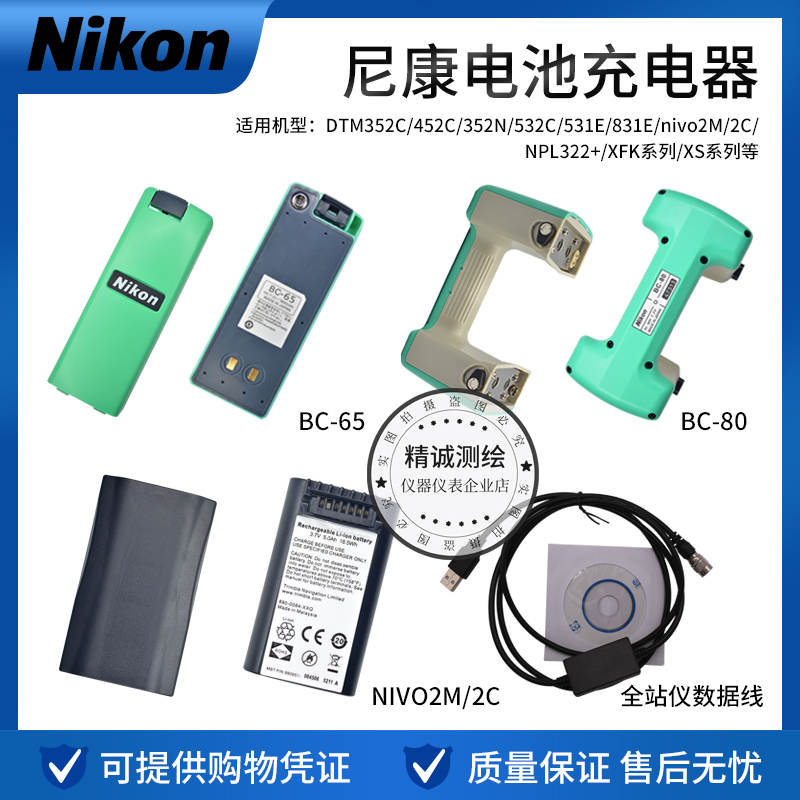尼康NIV02M/2C全站仪DTM352/452/532电池BC65/80充电器Q75E数据线