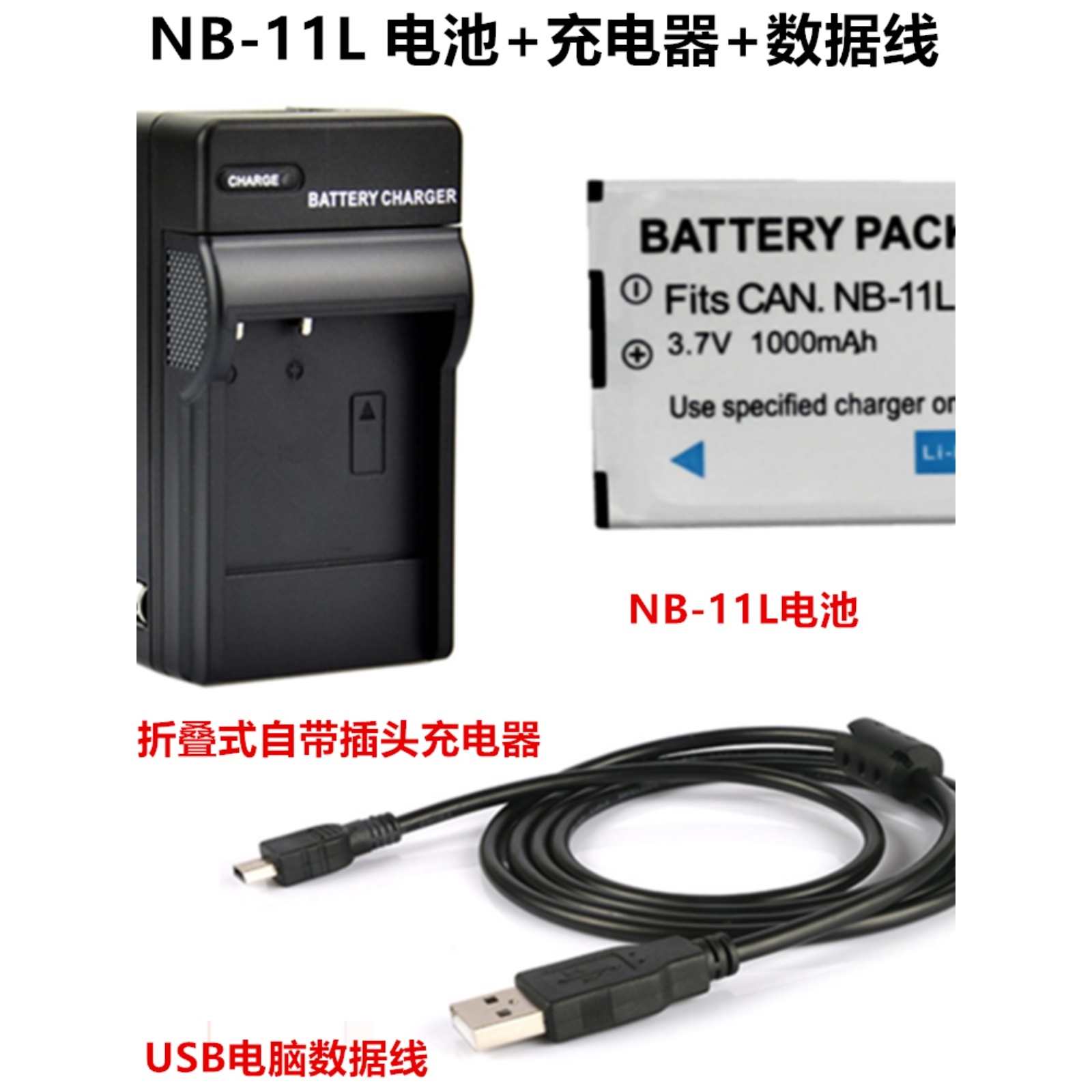 适用佳能IXUS 155 160 165 170 175相机NB-11L电池+充电器+数据线