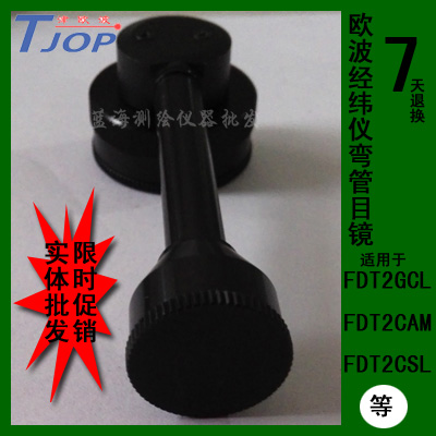 天津欧波 欧途 赛博经纬仪弯管目镜FDT2GCL FDT2CAM FDT2CSL