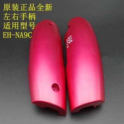 美发 松下 电吹风 吹风机 EH-NA9C JNA9C 外壳 WNA9C JNA9H 手柄