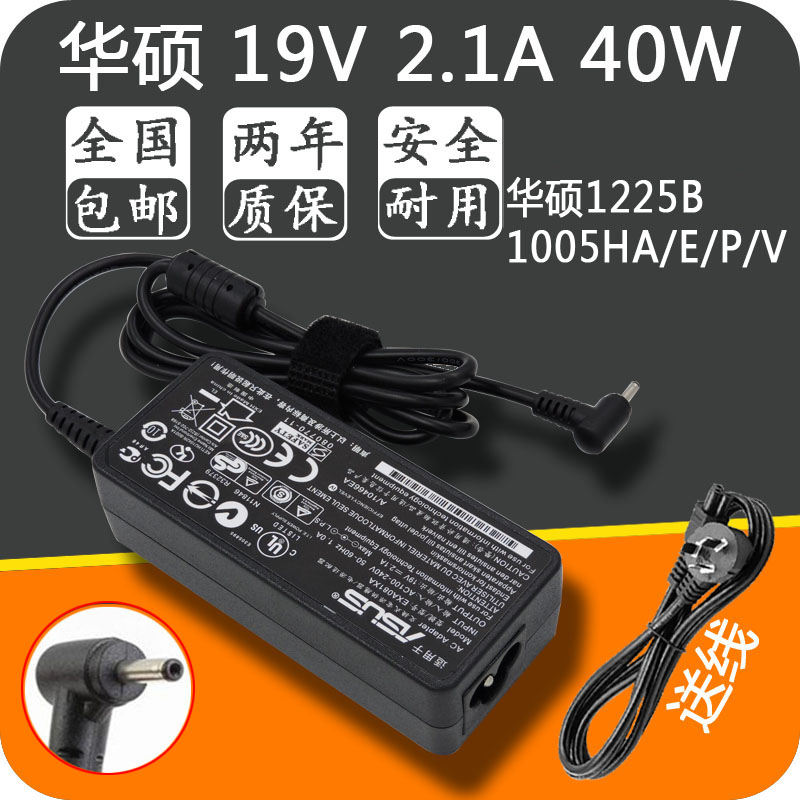 ASUS华硕上网本EeePC1005HA-E/P/V1225b笔记本19V2.1A电源适配器