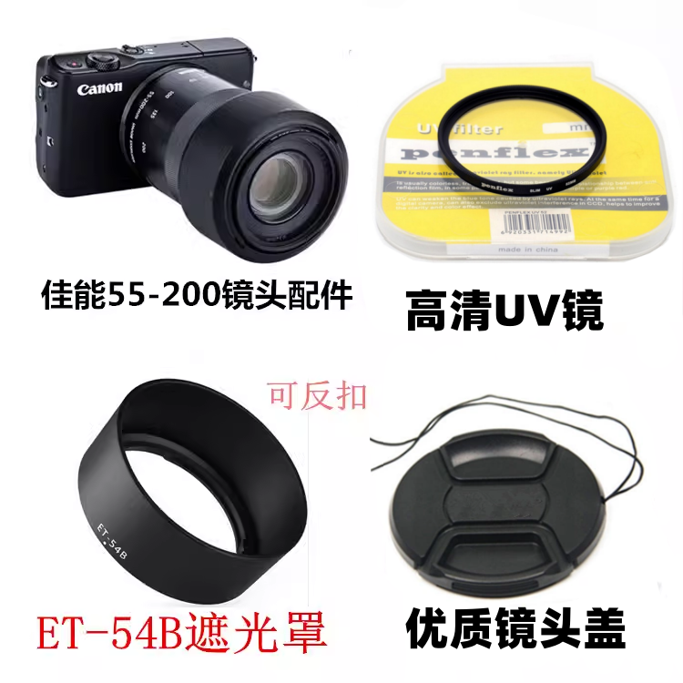 佳能EOS M3 M5 M6 M50 M100微单相机55-200mm 遮光罩+UV镜+镜头盖