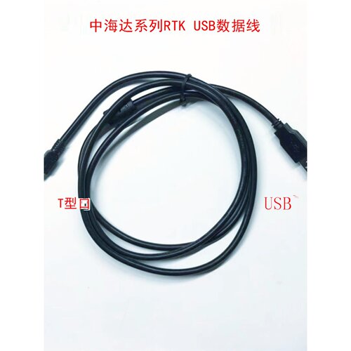 中海达海星达华星V98 GNSS GPS RTK系列主机头USB静态数据下载线