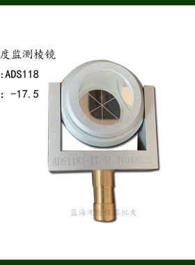 莱徕卡天宝高精度监测棱镜ADS118(-17.5)  高铁CP3/CPIII监测棱镜